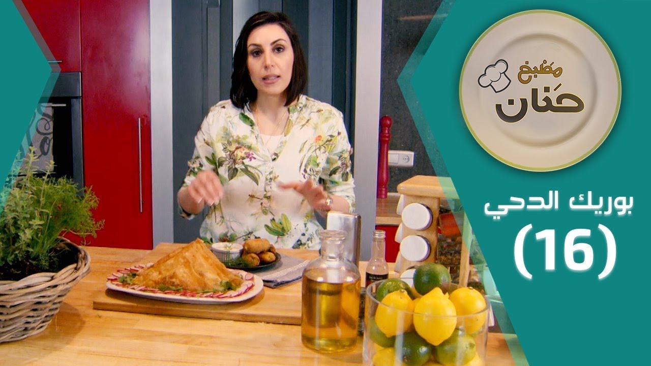 مطبخ حنان | طريقة بوريك الدحي وكفتة البطاطا بالتونة