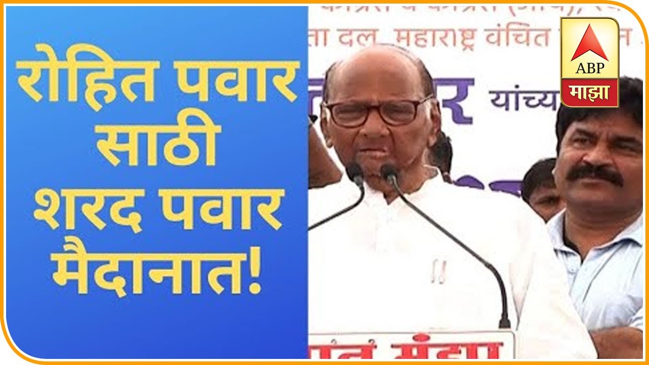 Assembly Election 2019 | रोहितला संधी द्या, चेहरामोहरा बदलेल : शरद पवार | कर्जत जामखेड | ABP Majha