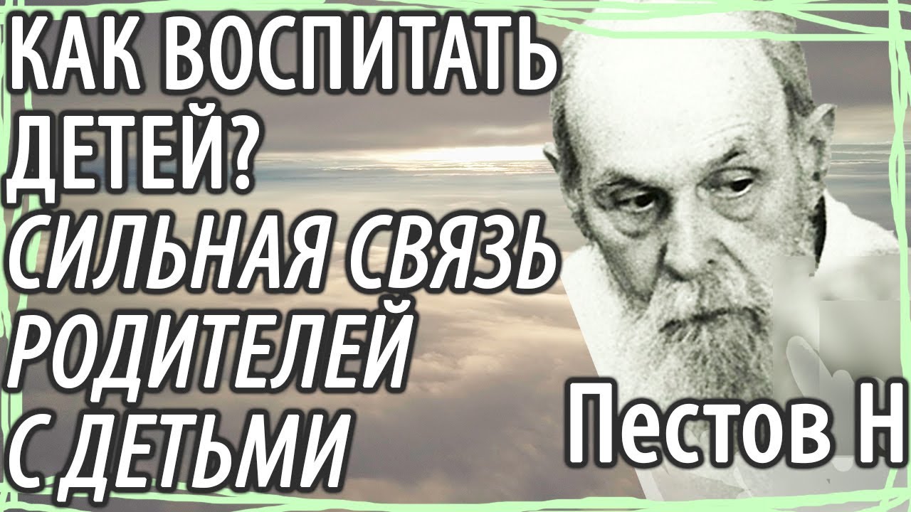 Как вырастить хороших Детей? Какая связь между Родителями и детьми? Пестов Николай
