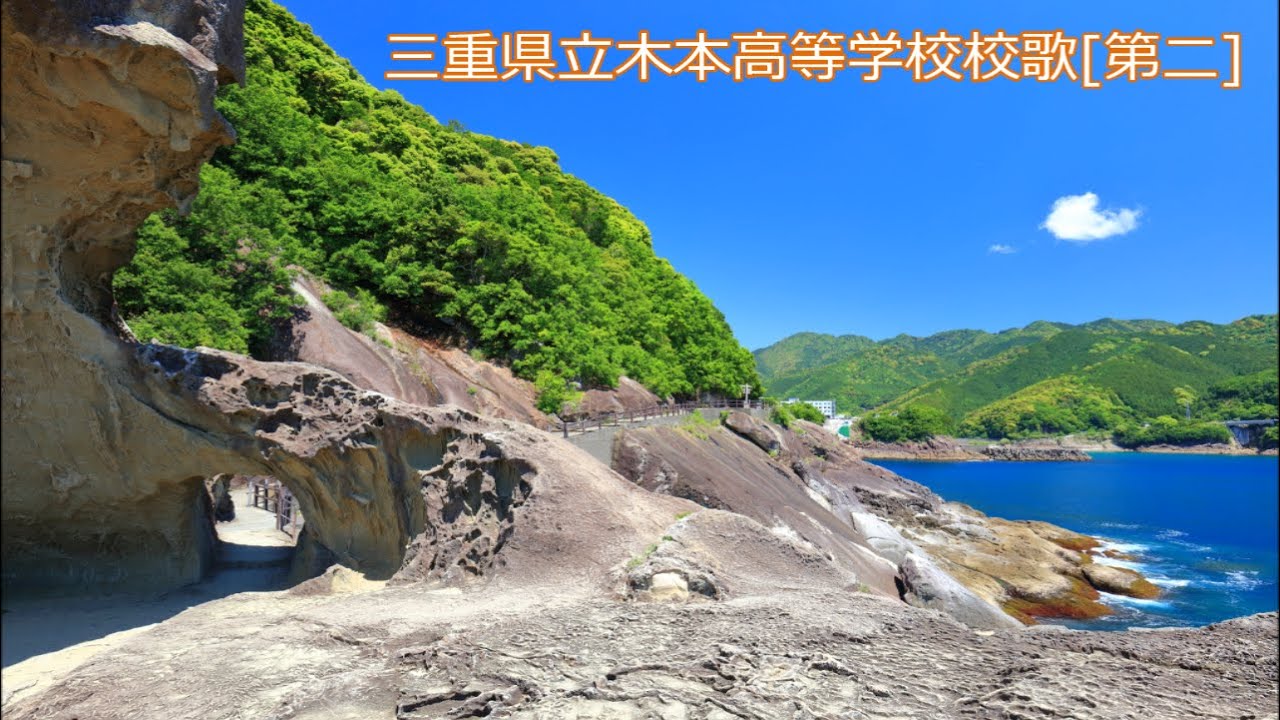 三重県立木本高等学校校歌 [第二]