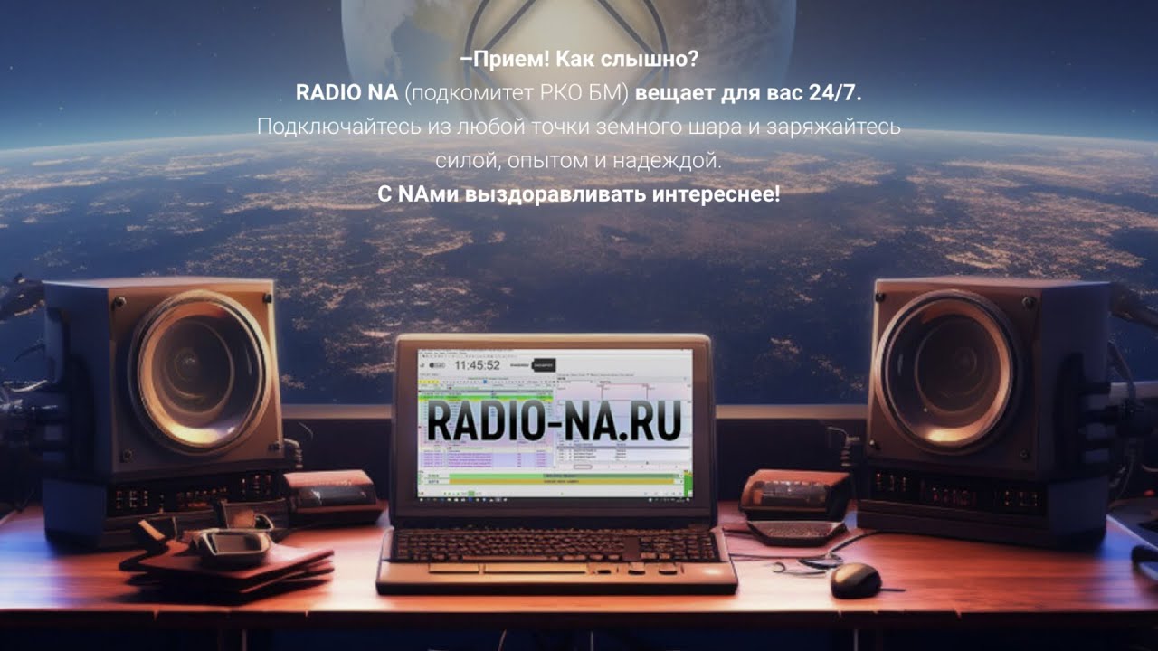 Круглосуточное вещание Радио АН (https://radio-na.ru)