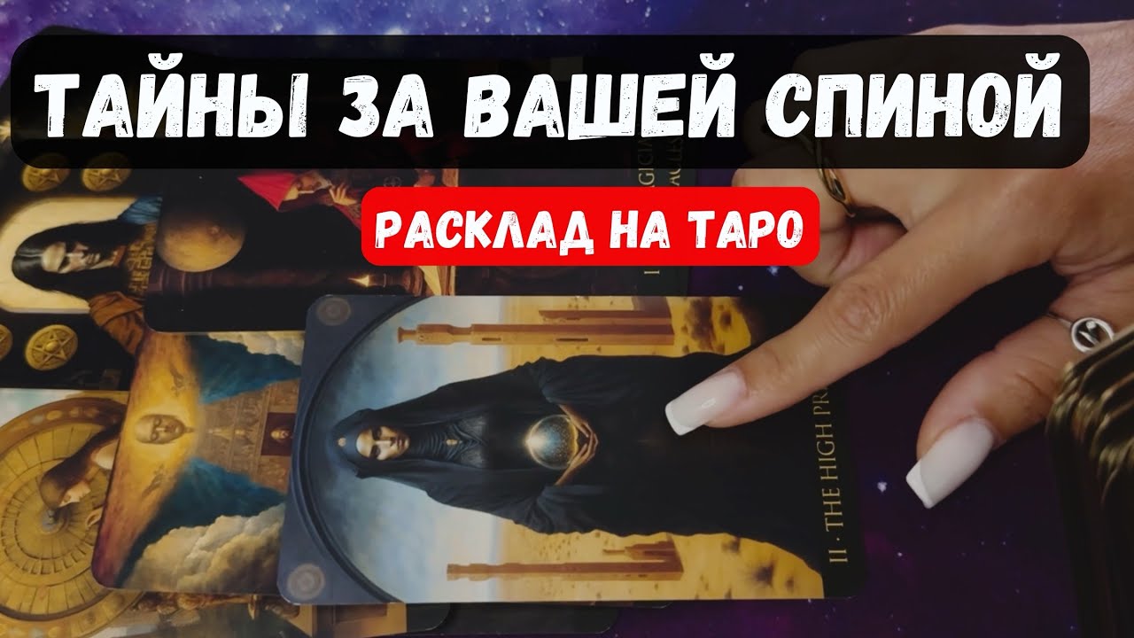 КАКИЕ ТАЙНЫ СКРЫВАЮТСЯ ЗА ВАШЕЙ СПИНОЙ?🔮 Знаки судьбы ✨Гадание на таро онлайн✨Vedascara