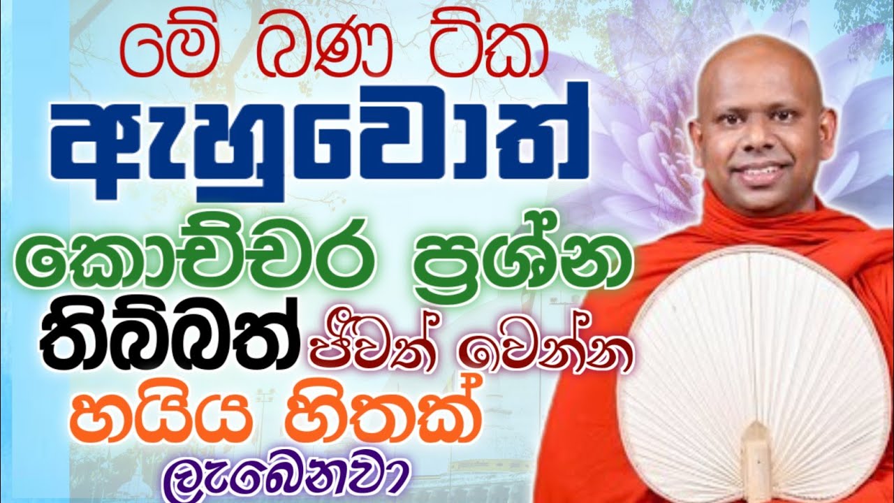 මේ බණ ට්ක ඇහුවොත් කොච්චර ප්‍රශ්න තිබ්බත් ජීවත් වෙන්න හයිය හිතක් ලැබෙනවා 🙏/ Walimada saddaseela thero