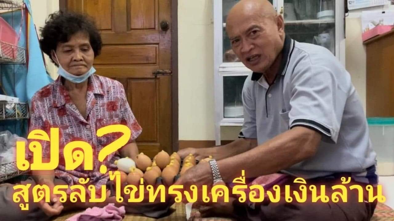 สูตรลับไข่ทรงเครื่องเงินล้าน @ครูพยนต์  channel