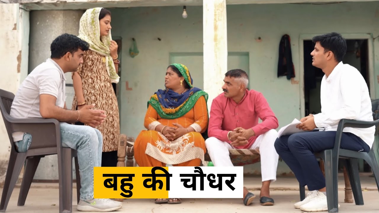 Bahu Ki Chodhar #Shadi #Sanskar #haryanvi_natak #haryanvicomedy #haryanvisong #haryanviepisode