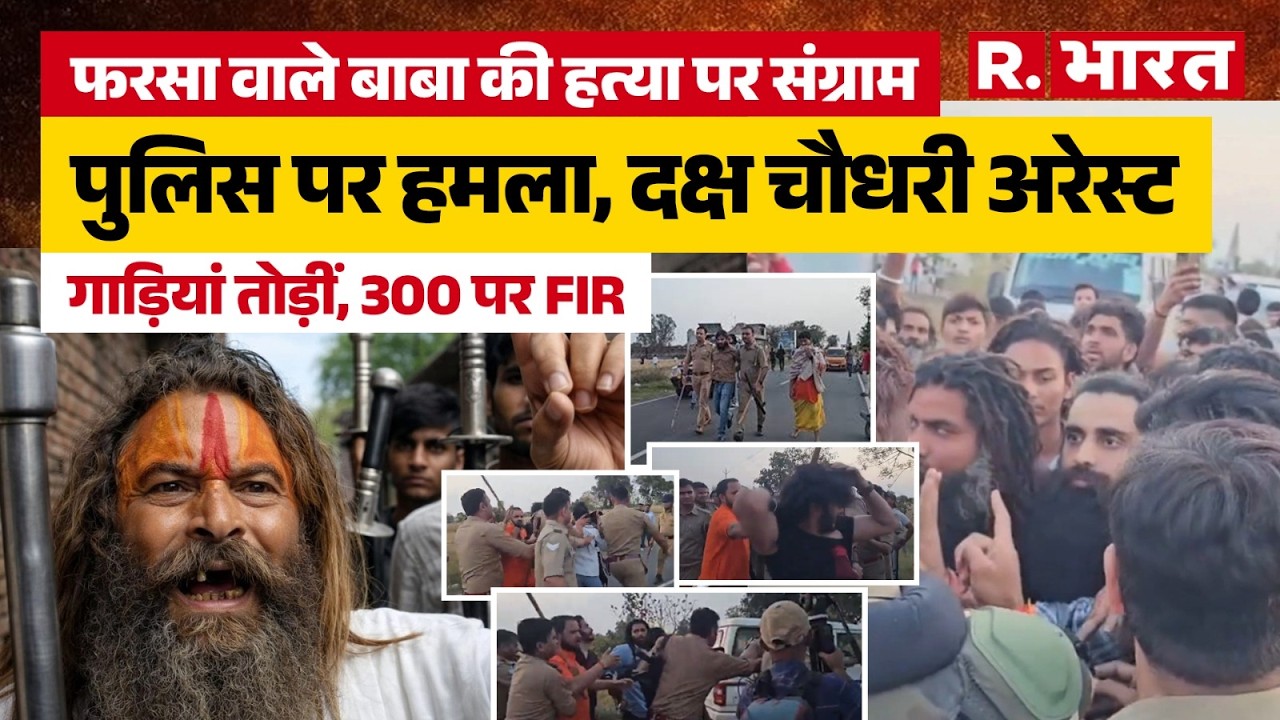 Mathura में Farsa wale Baba की हत्या पर हंगामा, गौ रक्षकों का अल्टीमेटम, पुलिस ने दबोचा | Daksh