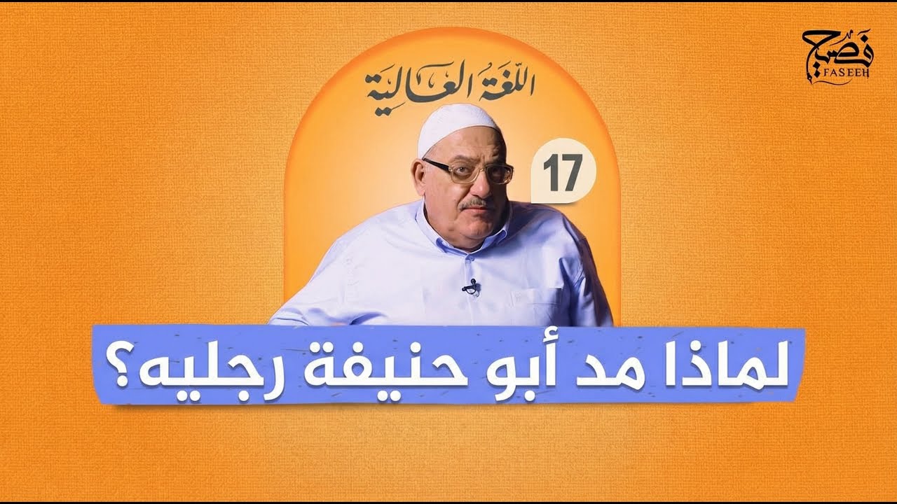 أسرار حرف الظاء: لماذا يخطئ فيه الملايين؟ وماذا قال أبو حنيفة للرجل الأنيق؟ | الحلقة | 17
