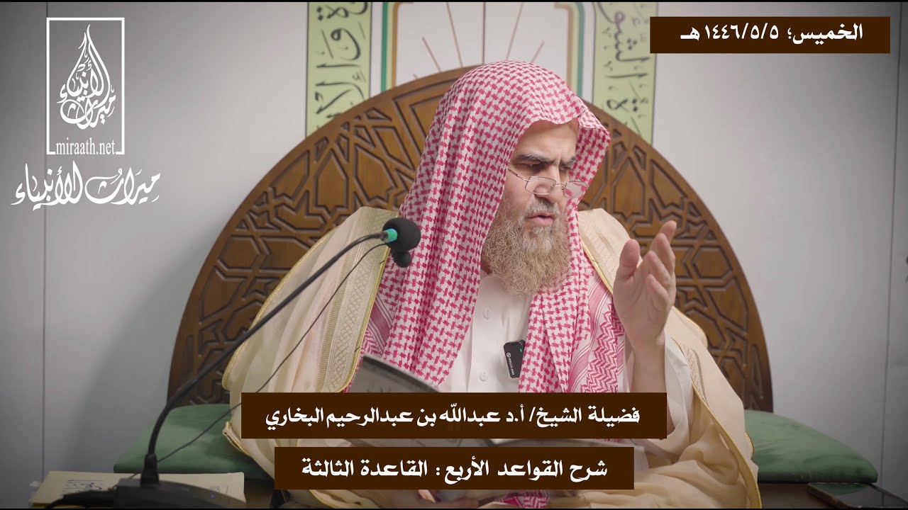 شرح القواعد الأربع: القاعدة الثالثة |  للشيخ: أ.د عبدالله بن عبدالرحيم البخاري