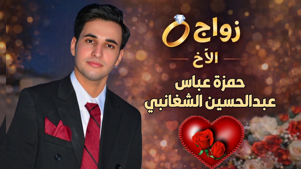 أجمل واحلى حفل زفاف في ابي صخير زواج الاخ حمزة عباس عبدالحسين الشغانبي الف مبروك 👏 