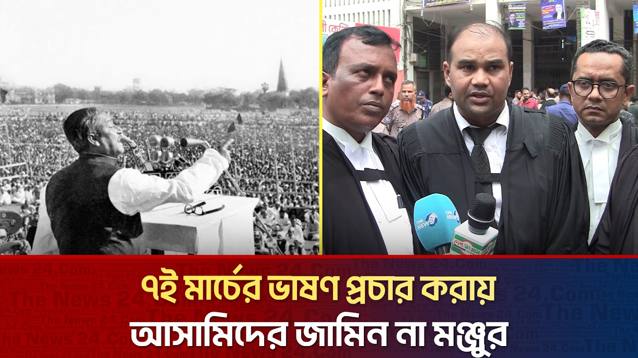 ৭ই মার্চের ভাষণ প্রচার করায় আসামিদের জামিন না মঞ্জুর | The News BD