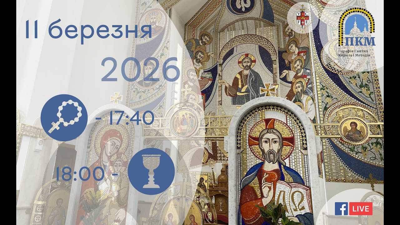 11.03.26 Середа. 17:40 - Вервиця. 18:00 - Літургія Передшеосвячених Дарів. Панахида.