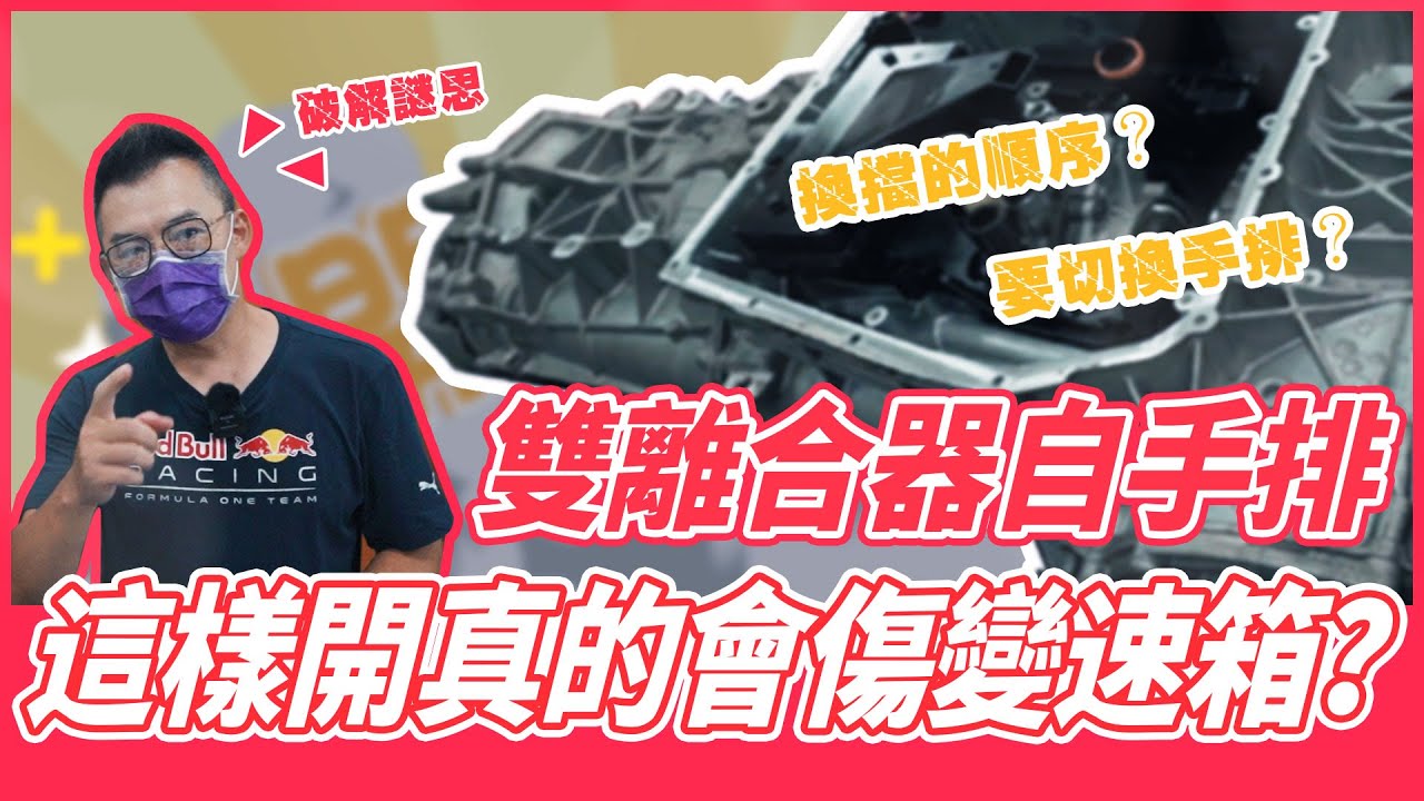 【開車幫幫忙】雙離合器自手排！這樣開真的會傷變速箱？