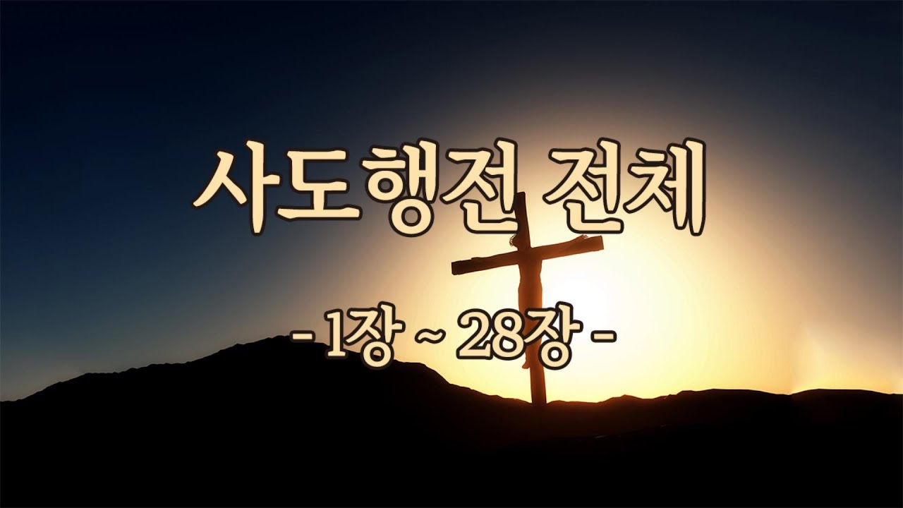 사도행전-전체(1장~28장)