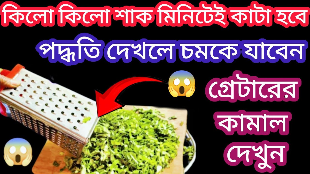 শাক কাটার নতুন পদ্ধতির দেখলে চমকে যাবেন😱 ঘন্টার কাজ মিনিটেই/kitchentips/cleaningtips/moneysavingtips