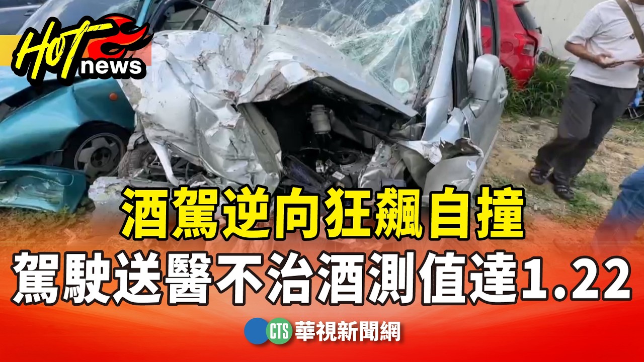 酒駕逆向狂飆自撞　駕駛送醫不治酒測值達1.22｜華視新聞 20260324 @CtsTw