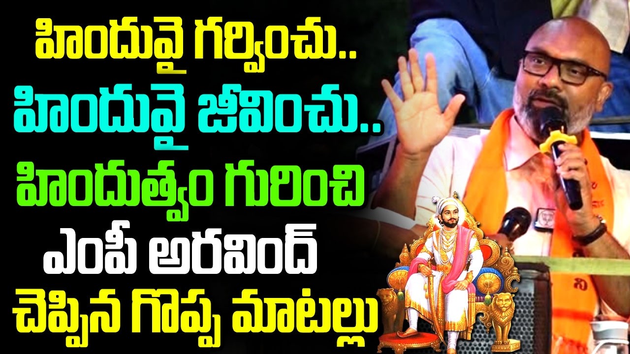 హిందువై గర్వించు.. హిందువై జీవించు..| MP Arvind Wonderfull Speech About #chatrapatishivajimaharaj