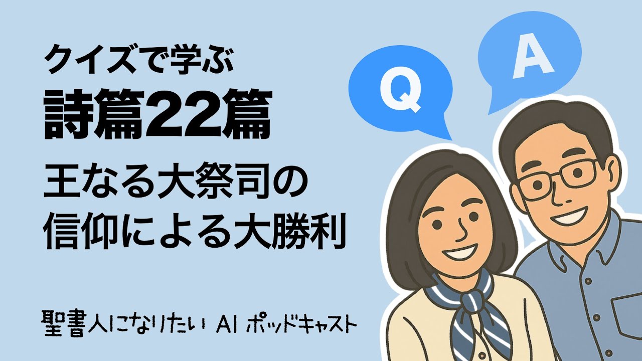 【詩篇22篇】  王なる大祭司の信仰による大勝利　クイズで学ぶ聖書 #32　聖書人になりたい・夫婦放談+AI ポッドキャスト