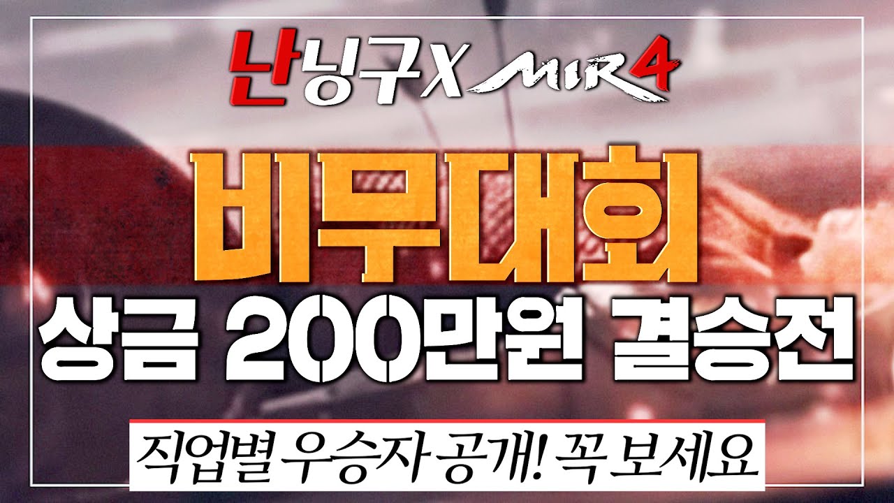 [난닝구X미르4]🏆제1회🏆비무대회 개최 '상금 200만원 결승전' 직업별 우승자 공개! 꼭 보셔야합니다 레전드 매치 | 모바일게임 MIR4 세븐나이츠2 그랑사가 传奇4