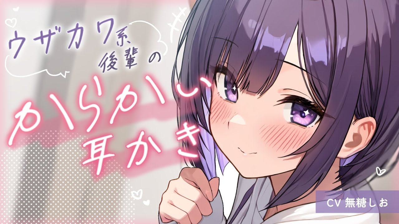 【ASMR】ウザカワ系後輩のからかい耳かき【シチュエーションボイス/ #無糖しお /耳かきボイス】