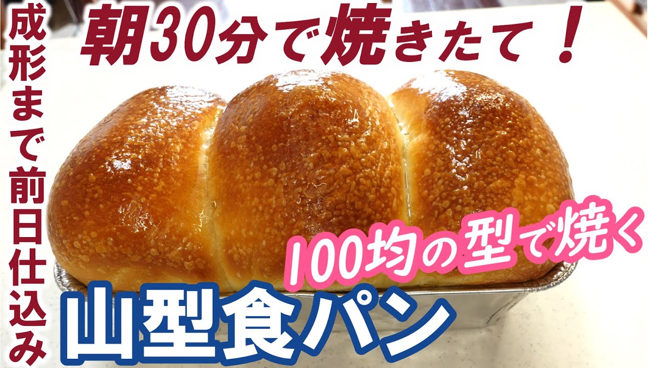 卵・バター不使用！こねない＆簡単⭐朝起きて30分で焼きたて！しっとりふわふわ【山型食パンの作り方】100均のアルミパウンド型使用☆No-Knead White Bread
