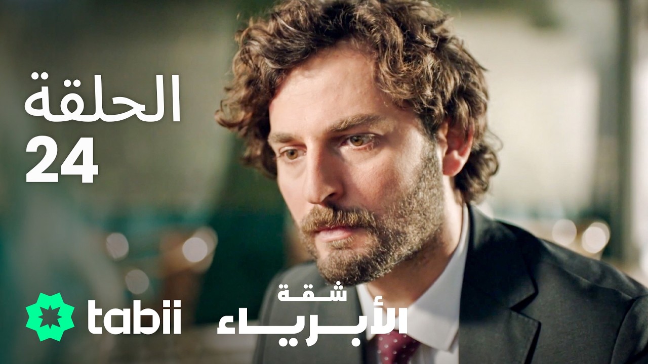 شقة الأبرياء | الحلقة 24