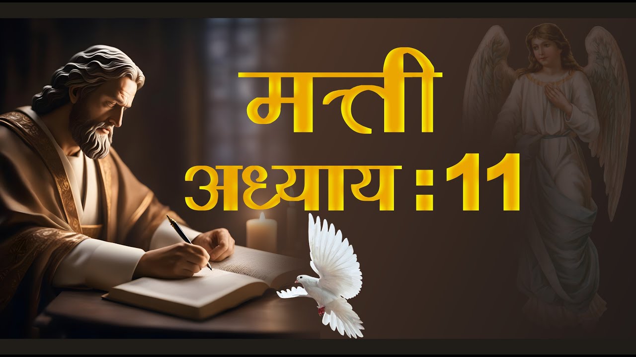 ✝️❤️मत्ती अध्याय 11 ✝️❤️ Matthew Chapter 11 ✝️💚 बाइबिल अध्ययन ✝️ Bible Study ✝️ 💚