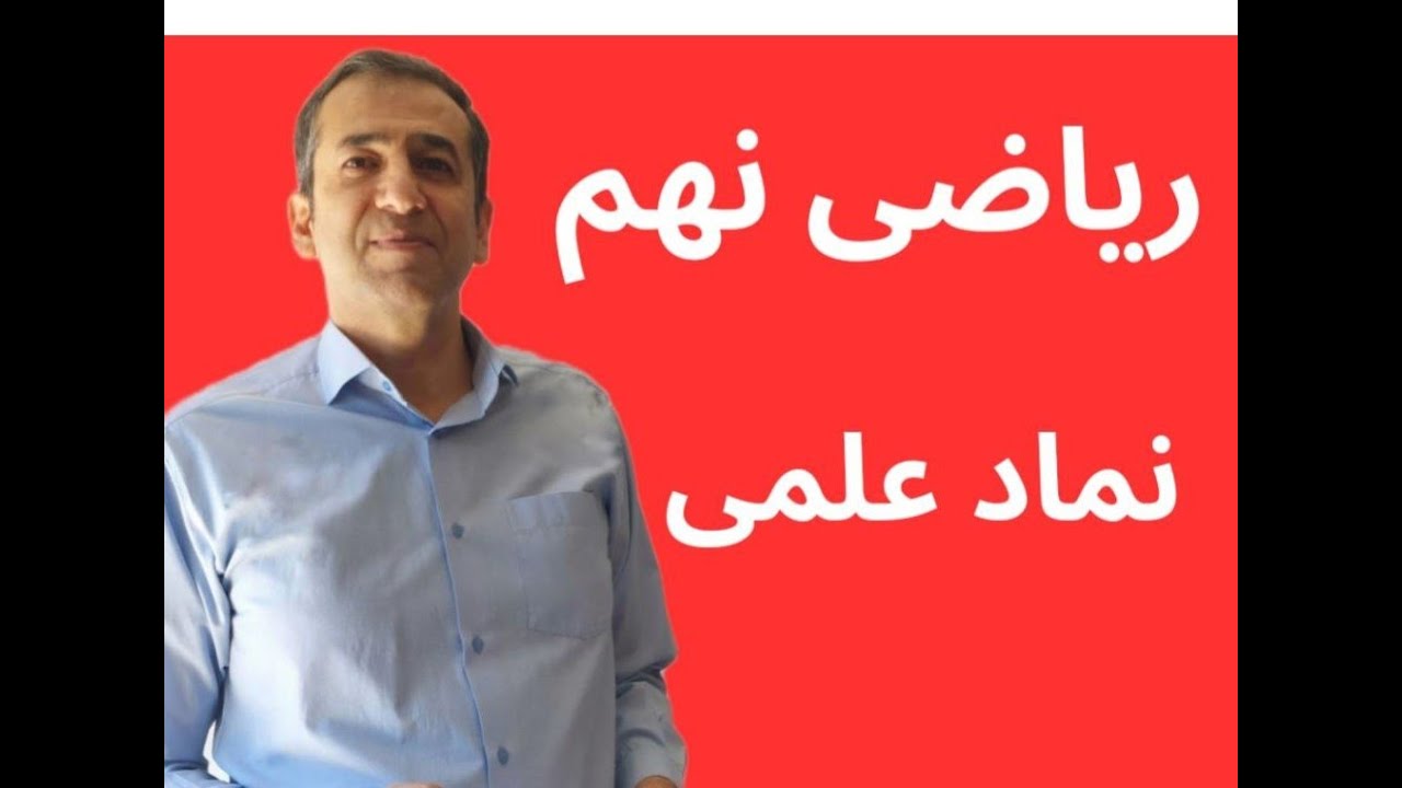 آموزش ریاضی نهم تیزهوشان، نماد علمی