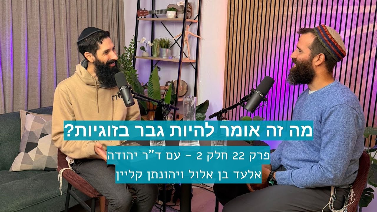 פרק 22 חלק 2 - יהונתן קליין וד
