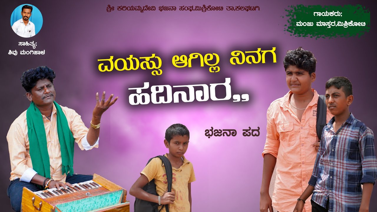 ವಯಸ್ಸು ಆಗಿಲ್ಲ ನಿನಗ ಹದಿನಾರ।Manju Mishrikoti।Uttara Karnataka।Bhajana Pada।Uk Songs। Bhajana Songs।