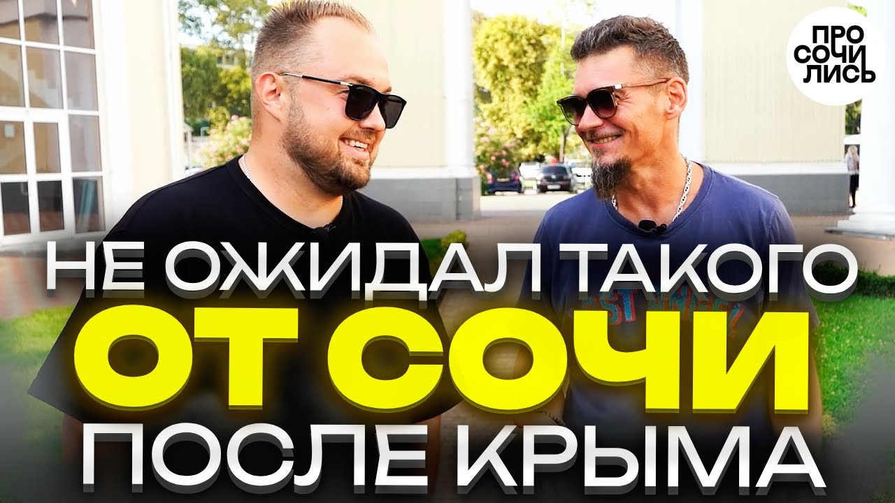 СОЧИ или КРЫМ на пмж ❓честный отзыв о переезде и работе в Сочи ➤где лучше жить у моря❓ 🔵Просочились