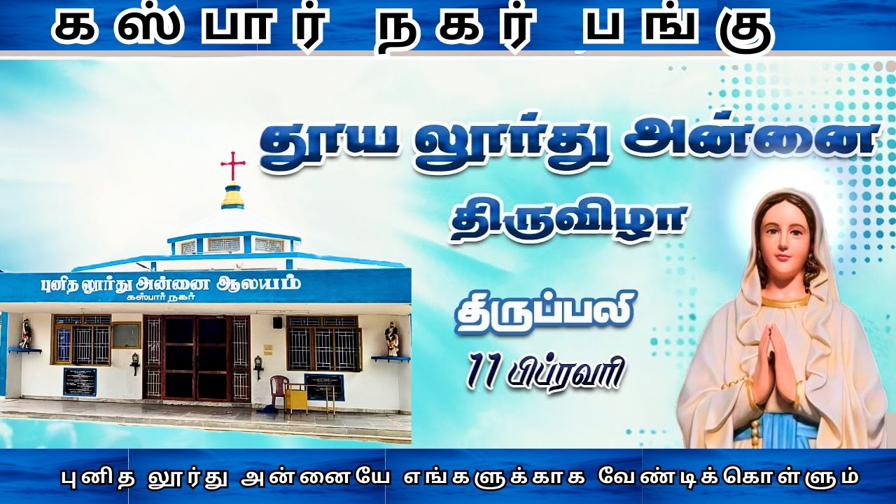 லூர்து அன்னை பெருவிழா திருப்பலி I கஸ்பார் நகர் பங்கு I அருட்பணி. அகஸ்டின் அருங்கொடை இல்ல இயக்குனர்