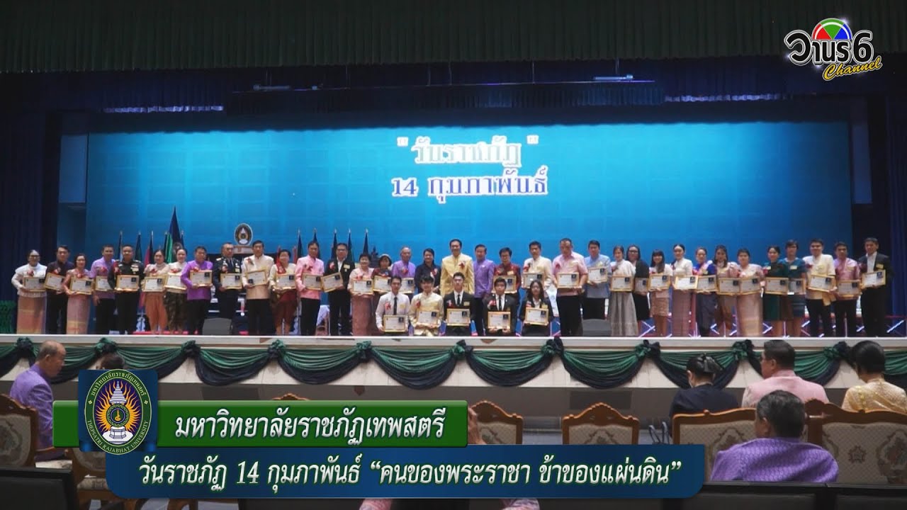 มหาวิทยาลัยราชภัฏเทพสตรี  จัดกิจกรรมเนื่องในวันพระราชทานนามราชภัฏ 14 กุมภาพันธ์