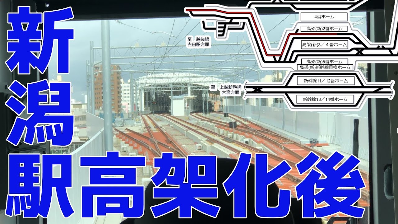 【配線図とともに見る前面展望】新潟駅高架化後の各線の発着。