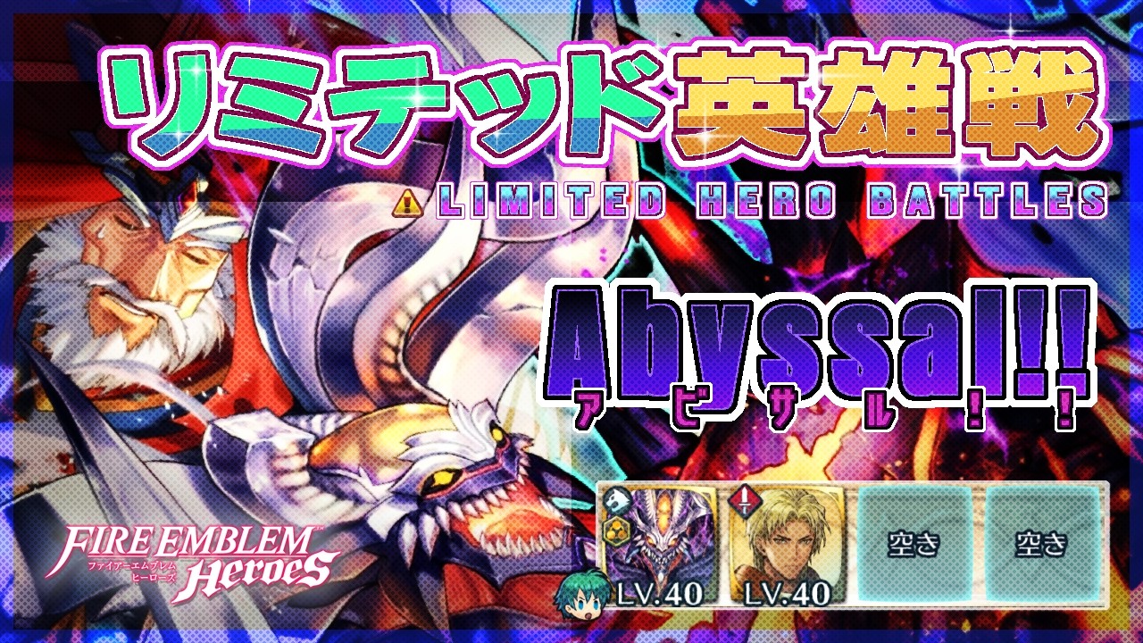 リミテッド英雄戦 神階フォデス＆神階ガトー～ アビサル!! ほぼ配布攻略 2026/02/12 №1618 [FEH]
