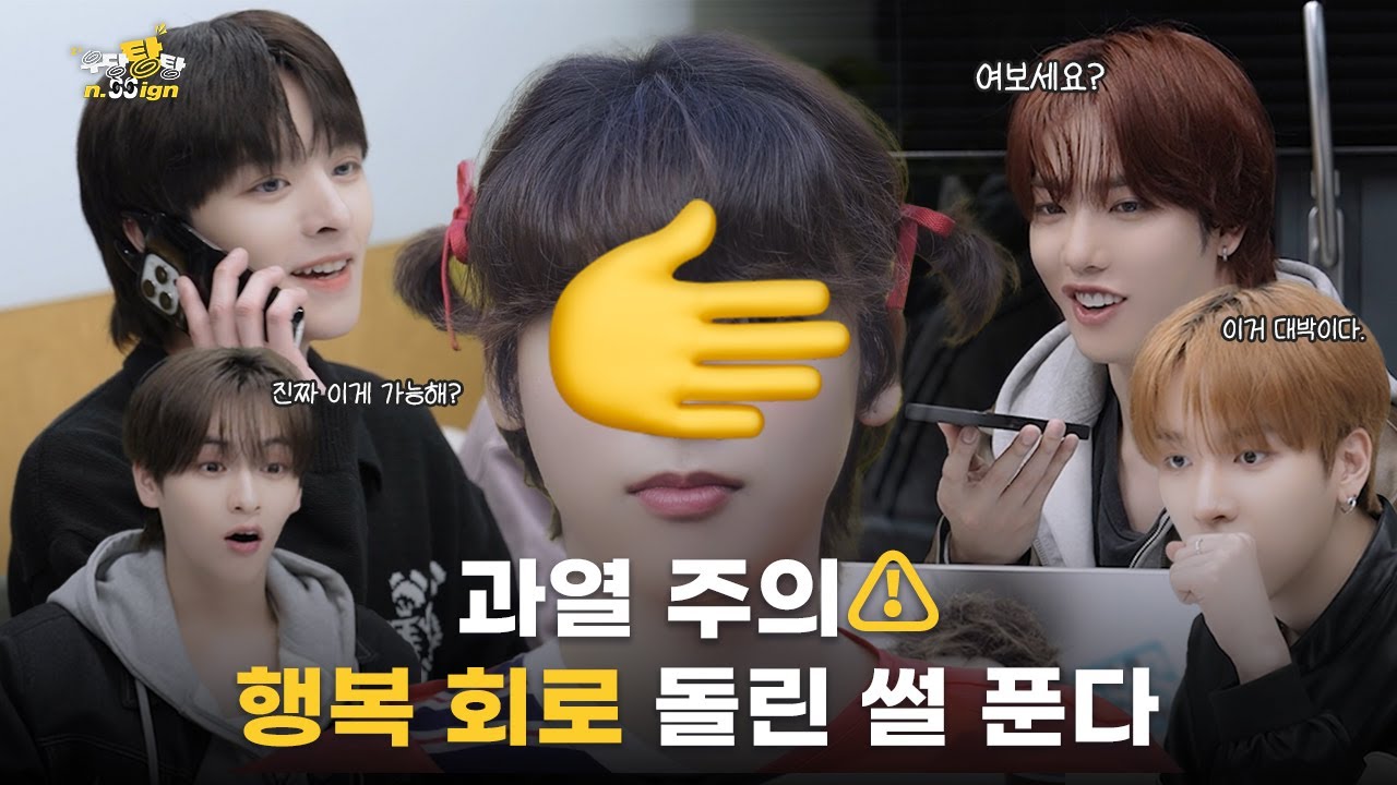 과열 주의⚠ 행복 회로 돌린 썰 푼다 | 우당탕탕 n.SSign EP.1