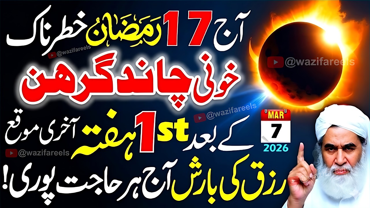 🔥 17 Ramadan Chand Grahan: 💖 Sirf 1 Tasbeeh Parhen, Itna Rizq Ke Naslen Yaad Rakhen Gi! (7 March)