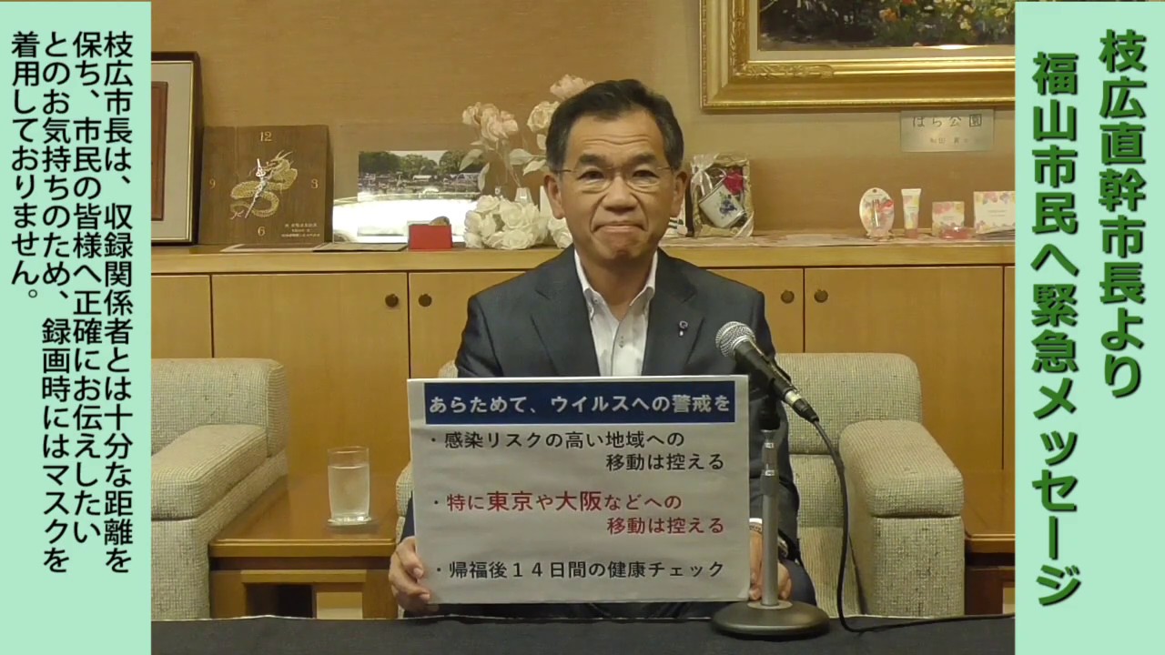 【2020年7月13日更新】枝広直幹・福山市長 から福山市民へ「新型コロナウイルスに関する」メッセージ