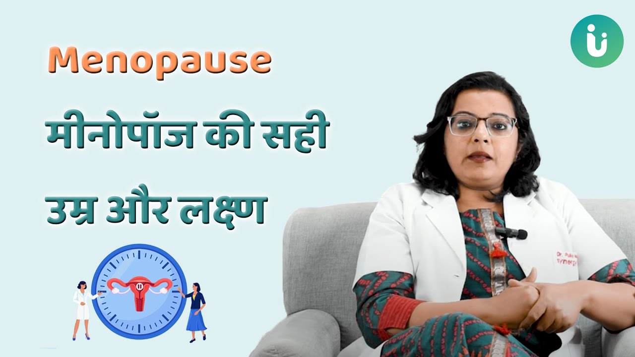 मीनोपॉज यानी महिलाओं में पीरियड्स हमेशा के लिए बंद क्यों होते हैं? | मीनोपॉज के लक्षण और सही उम्र