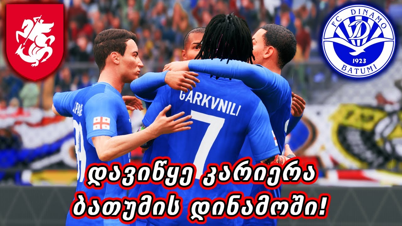 გავხდი პროფესიონალი ფეხბურთელი და ვიწყებ კარიერას დინამო ბათუმში - EA FC 25 #1