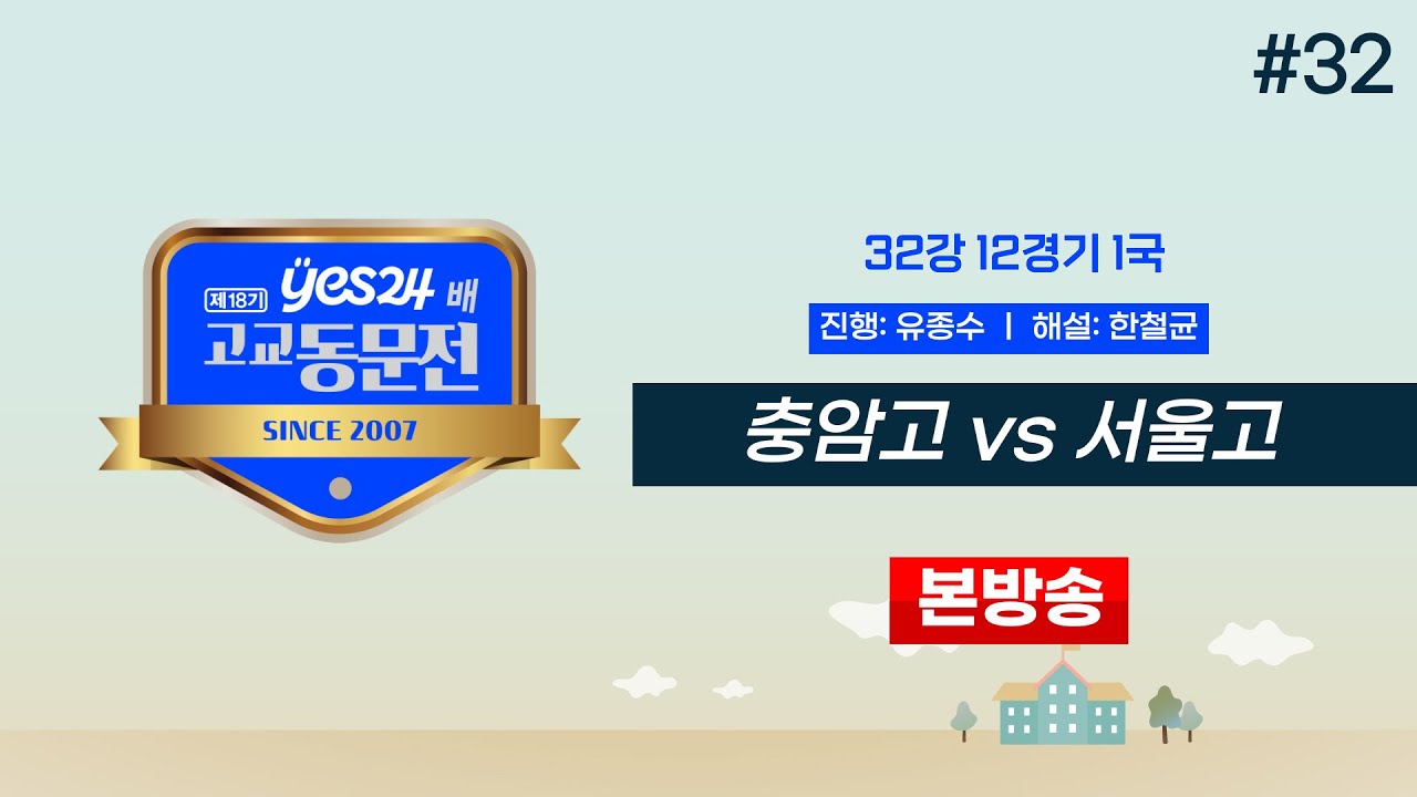 #고동 충암고 vs 서울고ㅣ제18기 yes24배 고교동문전 32강 12경기 1국