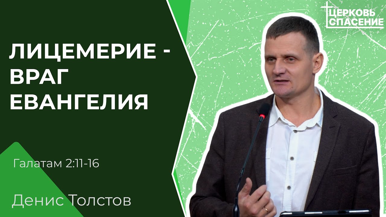 Лицемерие, враг Евангелия - Денис Толстов