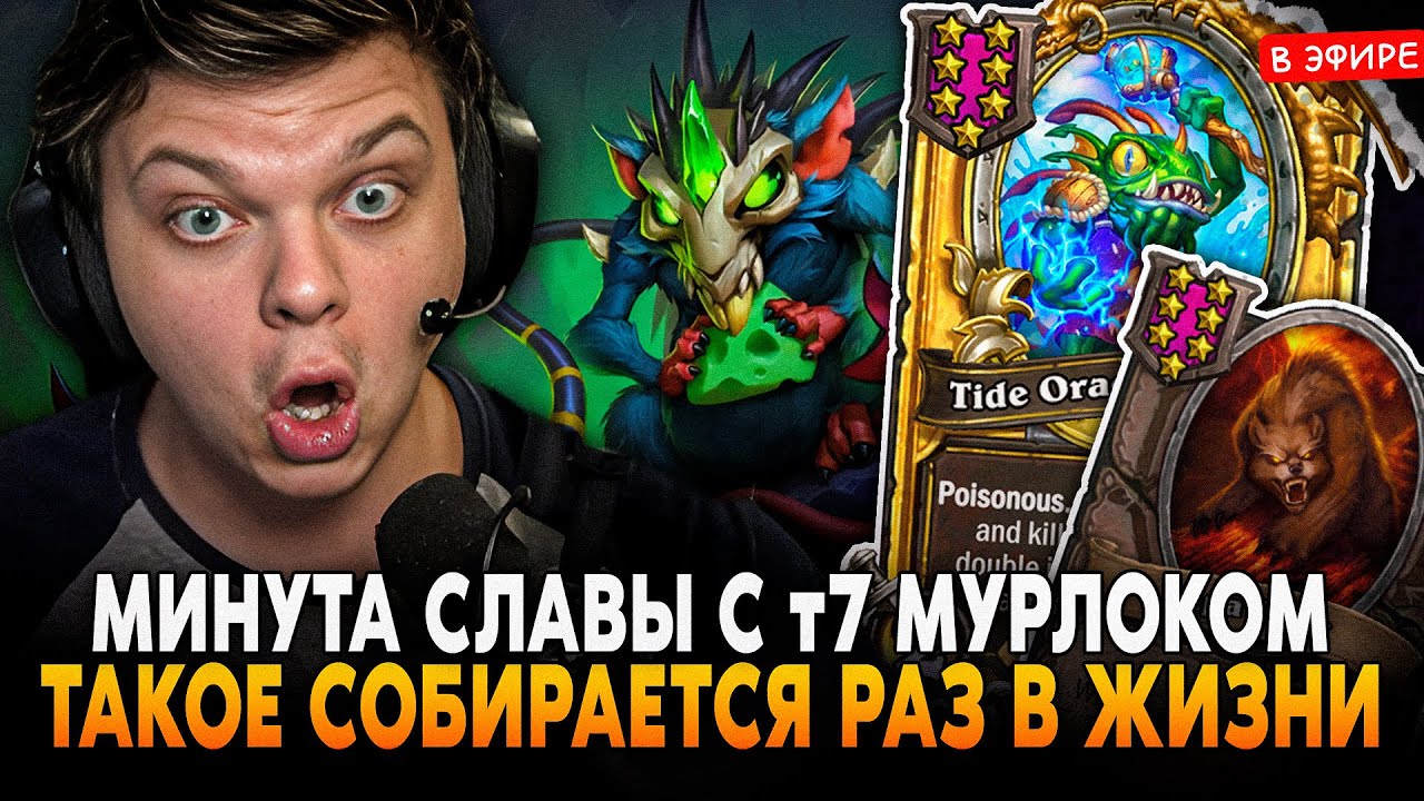 МИНУТА СЛАВЫ с ЗОЛОТЫМ т7 МУРЛОКОМ! ТАКОЕ РАЗ В ЖИЗНИ СОБИРАЕТСЯ SilverName Сильвернейм Hearthstone