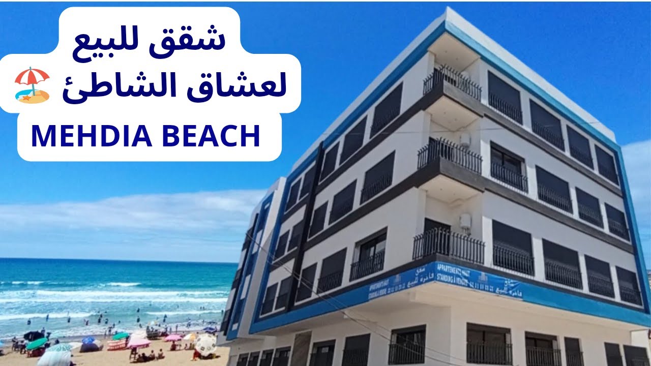شقق استوديو للبيع شاطئ مهدية القنيطرة | appartement studio mehdia beach kenitra
