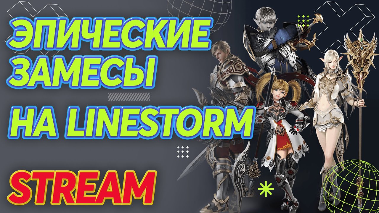 💥 Эпические замесы на LineStorm x1200
