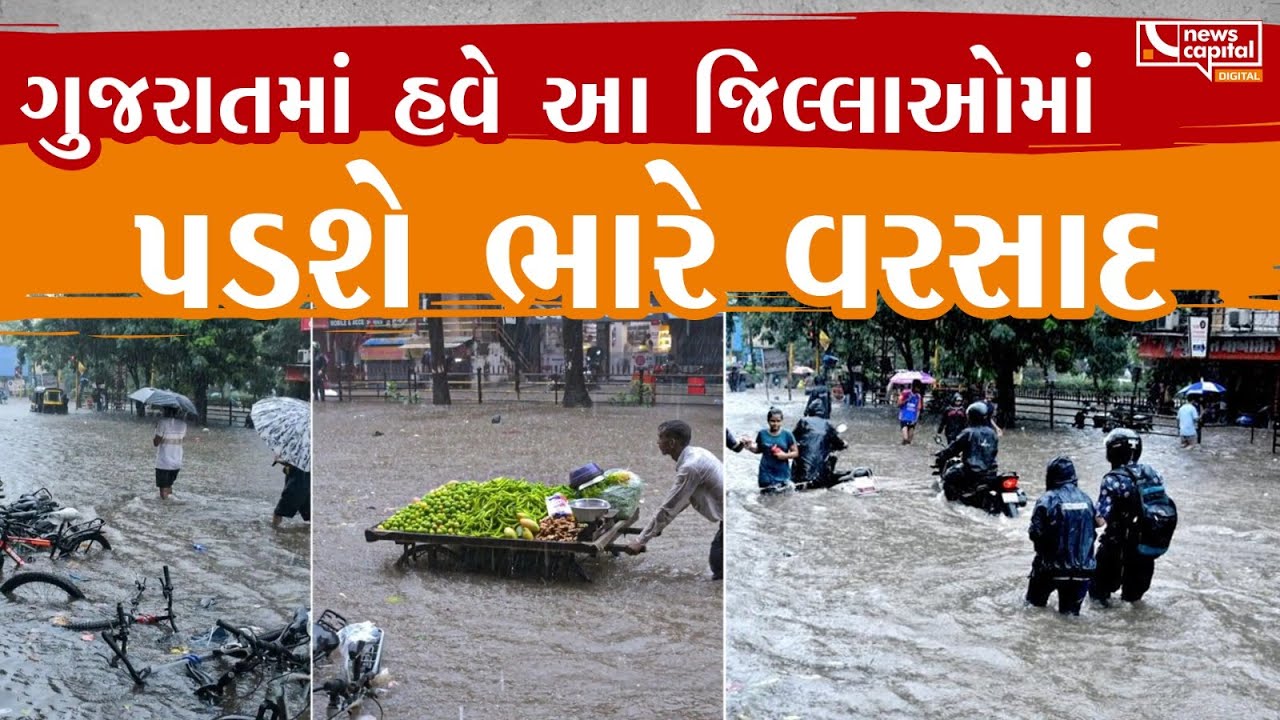Gujarat Rain : ગુજરાતમાં હવે આ જિલ્લાઓમાં પડશે ભારે વરસાદ | Ambalal Patel