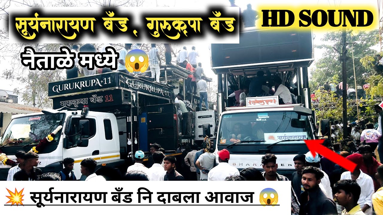 😎सूर्यनारायण बँड उमराने V.S गुरुकृपा बँड दावचवाडी😱