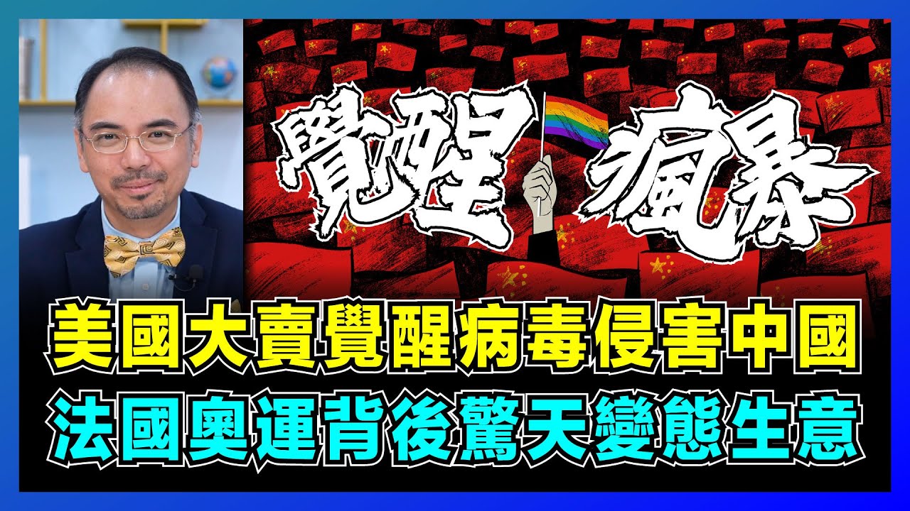 美國大賣覺醒病毒侵害中國，法國奧運背後驚天變態生意！｜特朗普如何因禍得福奪取大批金主，馬斯克為何轉軚支持共和黨？【屈機小世界 EP142】
