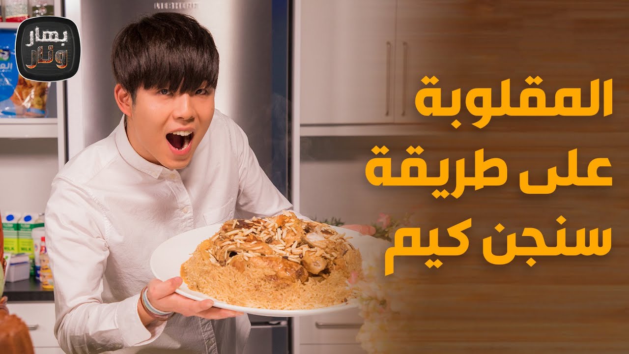 بهار ونار - الكوري سنجن كيم ضيف الشيف امتياز الجيتاوي
