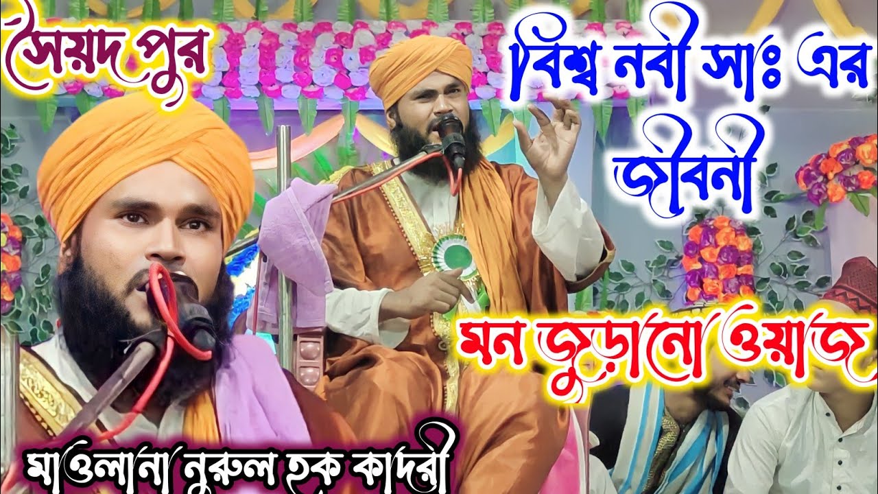 বিশ্ব নবী ﷺ এর জীবনী মন জুড়ানো ওয়াজ | Maulana Nurul Hoque Qadri Waz 2023 | Nurul Hoque Qadri