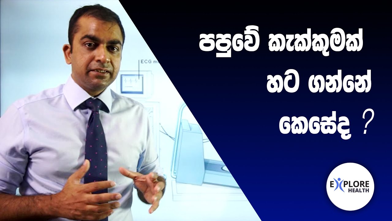 පපුවේ කැක්කුමක් යනු කුමක්ද සහ එයට බලපාන හේතු_ Episode 01
